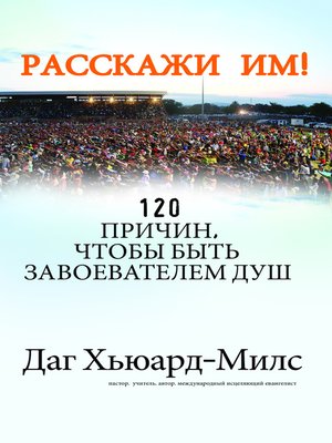 cover image of Рaccкажи им!